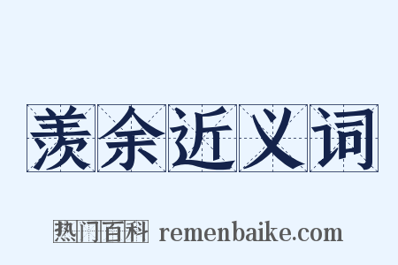 羡余近义词是什么意思的图片